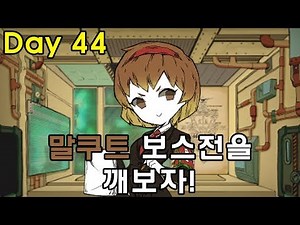 #17 말쿠트 보스전을 깨보자! - 대암씨 / 로보토미 코퍼레이션