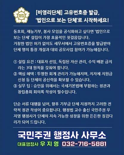 [비영리단체] 고유번호증 발급, ‘법인으로 보는 단체’로 시작하세요! │ 국민주권 우지영 행정사