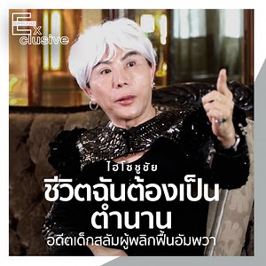 4.7M views · 57K reactions | "ชูชัย ชัยฤทธิเลิศ"...