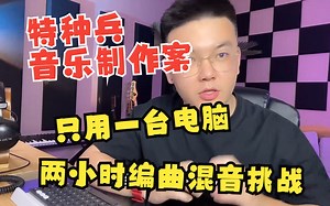如何在两个小时内仅用一台电脑制作一首歌曲？曝光职业音乐人特种兵制作案全过程！