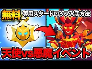 【先行プレイ】新シーズン「天使vs悪魔」イベント詳細！専用スタードロップが無料で最大○○個貰える！【ブロスタ】