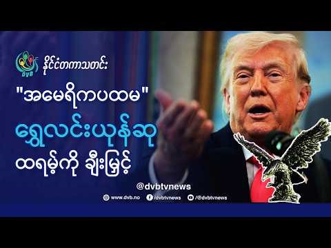 DVB TV 📺 နိုင်ငံတကာ သတင်း 🌎 (World News Morning March 27th) 📣