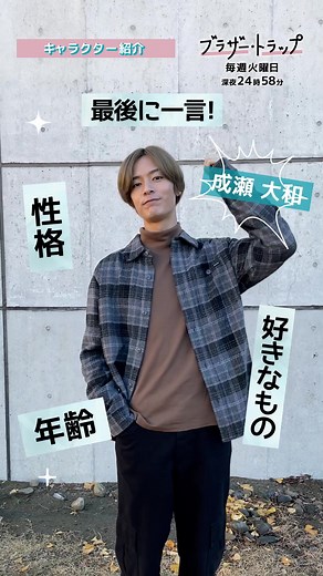 #ブラザートラップ 🍬 大和くんってどんな人ー？🏀教えて瑛くん！🙋‍♂️💫 #塩野瑛久 #自己紹介 🍬 #tbs #ドラマストリーム 【第3話をTVerで無料配信中!!第4話はParavi・UNEXTで先行配信中✨】
