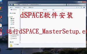 dSPACE软件安装（一）