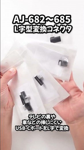 We unboxed Kashimura's new product, the AJ-682 to 685 L-shaped conversion connector (USB-C).