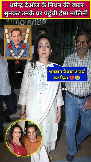 Hema malini reached at husband dharmendra's last rites #dharmendradeol #dharmendra #dharmendrafans #sunnydeol #bobbydeol #eshadeol #hemamalini #prakashkaur #dharmendradeath #shorts #shortsfeed #reels | Jagpal jareda