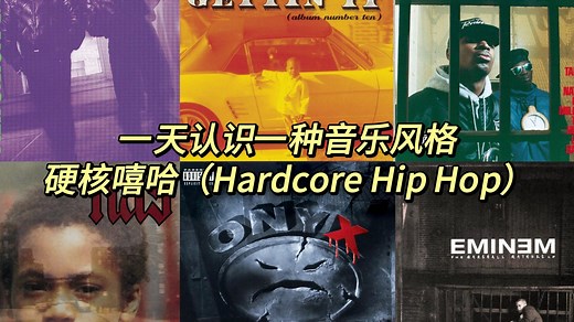 一天认识一种音乐风格 - 硬核嘻哈（Hardcore Hip Hop）
