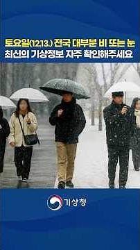 토요일(12.13) 전국 대부분 비 또는 눈, 최신의 기상정보 자주 확인해주세요! | 기상청이 알려드립니다