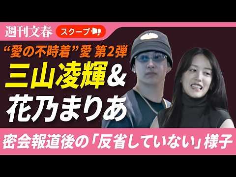 三山凌輝（27）＆花乃まりあ（33）"ホテル密会”報道後の“裏切り行動”「2人でストレッチしながら…」「反省していない」