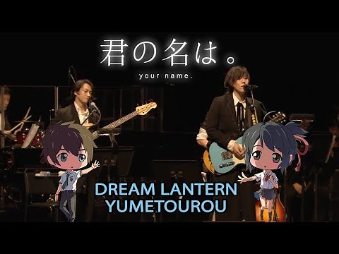 Dream Lantern 夢灯籠 (Yumetourou) RADWIMPS - Kimi No Na Wa (Your Name) 君の名は。 Orchestra