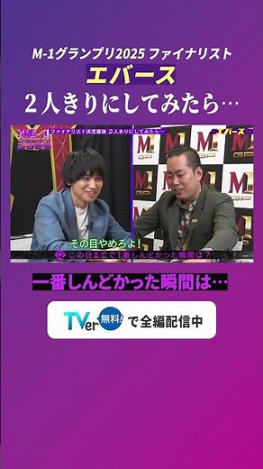 【M-1グランプリ2025】ファイナリスト決定直後、2人きりにしてみたら…⑥ #M1 #M1グランプリ #TVer