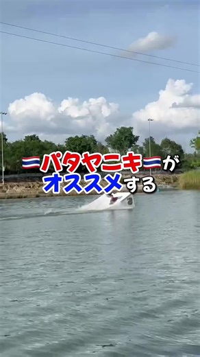 タイウェイクパーク THAI WAKE PARK-Pattaya #タイ#パタヤ#観光 #観光スポット#thailand #pattaya#水上スポーツ #パタヤニキ