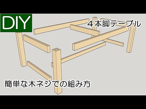 【DIY】テーブルの脚の簡単な木ネジによる組み立て方－Lifeなびチャンネル。
