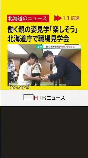 働く親の姿見学「楽しそう」 北海道庁で職員の子ども向け職場見学会 職場の雰囲気を体験
