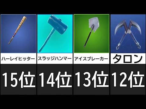 音が良くてキル集で映えるフォートナイトツルハシ16選 ランキング 比較