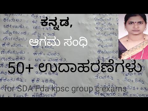 ಆಗಮ ಸಂಧಿ (50 + ಉದಾಹರಣೆ)50+examples of aagama sandhi