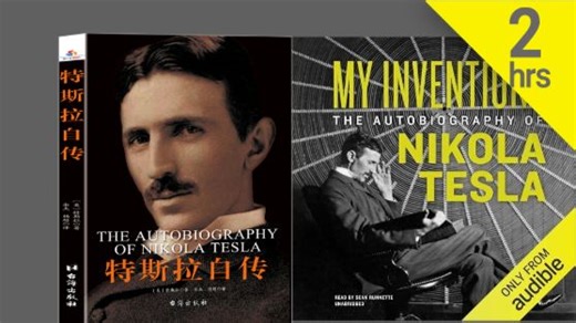 《被世界遗忘的天才：特斯拉回忆录》 My Inventions The Autobiography of Nikola Tesla