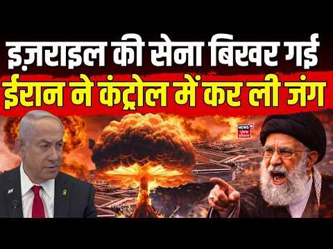 Iran America War : इज़राइल की सेना बिखर गई, ईरान ने कंट्रोल में कर ली जंग | Eyal Zamir | N18G