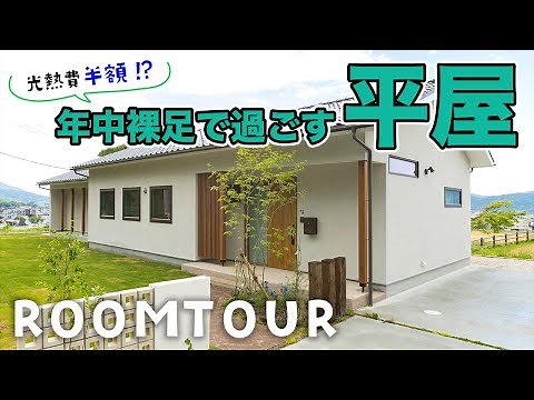 【平屋ルームツアー】光熱費が半分に！？FPの家が高断熱・高気密であることのメリット／オシャレ＆絶景を眺められる平屋