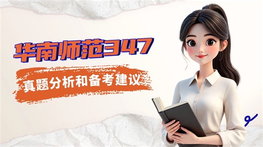 华南师范347📌考生必须知道的信息