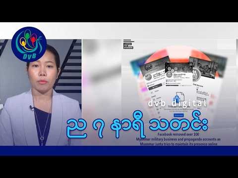 DVB TV နေ့စဉ်သတင်း အနှစ်ချုပ် - Daily News Briefing (25.05.2026)