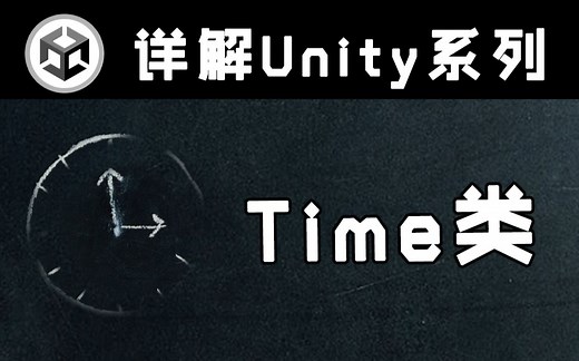 【详解Unity】Time类与深入探究