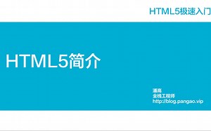 001 - HTML5简介 - HTML5极速入门 - 潘高陪你学编程