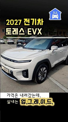 2027 토레스 EVX "실내 대변신하고 가격 낮추고!!!"#2027토레스#2027토레스evx#신형토레스전기차#토레스evx2027#신형토레스