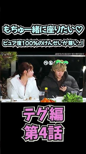 【今日好き テグ編 第4話】「もちゅ、一緒に座りたい♡ピュア度100％のけんせいが尊い...!」【今日好き】【今日好きになりました】【今日好き切り抜き】