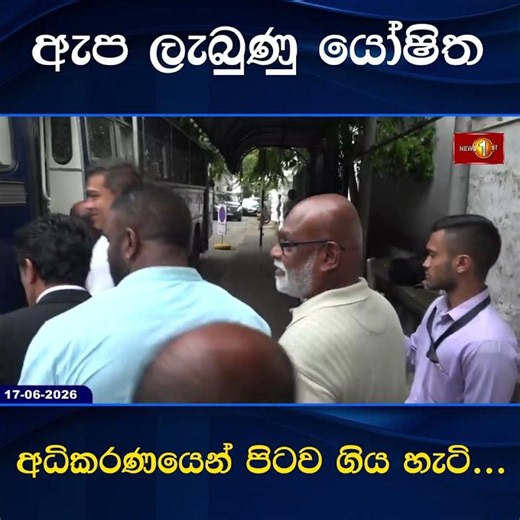 ඇප ලැබුණු යෝෂිත අධිකරණයෙන් පිටව ගිය හැටි...
