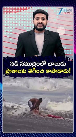 Lifeguard Saves Young Boy From Powerful Waves | నడి సముద్రంలో బాలుడు ప్రాణాలకు తెగించి కాపాడాడు!