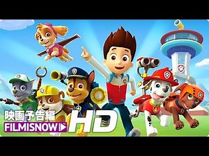 『パウ・パトロール』予告編