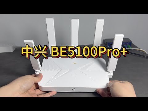 WIFI7测速2.3Gbps | 中兴巡天BE5100Pro+ 开箱 拆机 测速 测wifi QoS