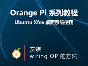 【OrangePi系列教程】Ubuntu Xfce桌面系统使用：安装wiringOP 的方法