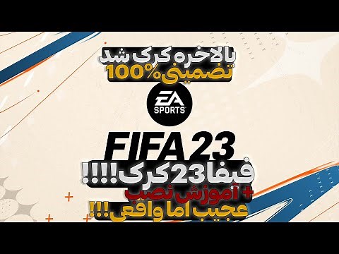 آموزش نصب فیفا23 کرک !!