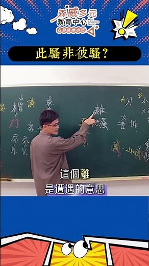 兄弟，你好騷哦，需要幫你嗎? #騷 #離騷 #屈原 #新說文解字 #國文崗好玩