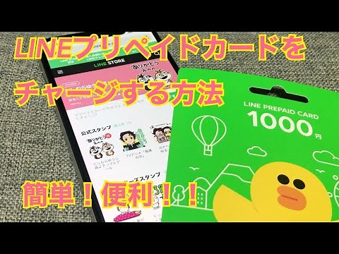 簡単！最新版！LINEプリペイドカードをチャージする方法