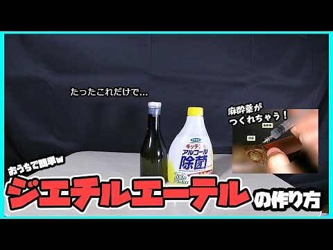 【ジエチルエーテル】山下研究室#9 アルコールから麻酔薬をつくる【理科実験】