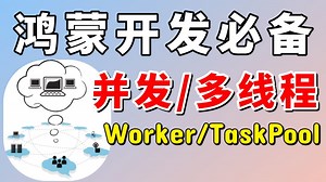 鸿蒙开发之深入鸿蒙内核：多线程Worker与TaskPool全解析！