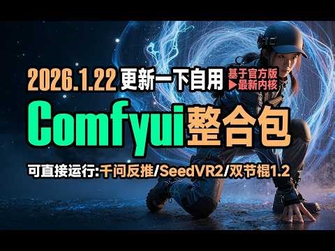 更新自用comfyui 整合包2026.1.22 基于官方版 内置SeedVR2放大 千问反推 双节棍