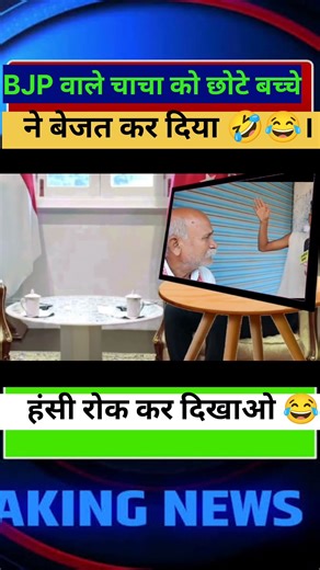 BJP वाले चाचा को छोटे बच्चों ने बेजत कर दिया 😂