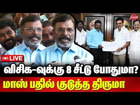 🔴LIVE: விசிக-வுக்கு 8 சீட்டு போதுமா? மாஸ் பதில் குடுத்த திருமா | Thirumavalavan Press Meet | Vck