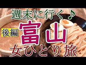 【孤独な女ひとり旅】富山 女ひとり旅 後編【名物グルメ・観光・旅行動画・国内旅行・一人旅】