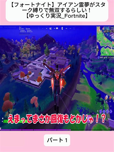 【フォートナイト】アイアン霊夢がスターク縛りで無双するらしい！【ゆっくり実況_Fortnite】1 #ネオンch #ゆっくり実況 #フォートナイト #Fortnite #ゲーム実況 #エキゾチック #ぶっ壊れ #検証 #fypシ #foryoupage