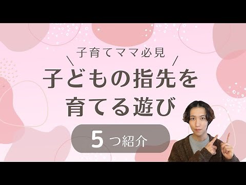【発達が気になる】子どもの指先を育てる遊び5選［現役作業療法士が教えます！］
