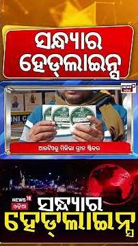 Top Headlines 7PM Headlines| Pollution Certificate Controversy | BJD | Odia News