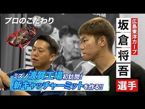坂倉将吾選手が2026年に向けて動き出し！ミズノグローブ工場を初訪問！
