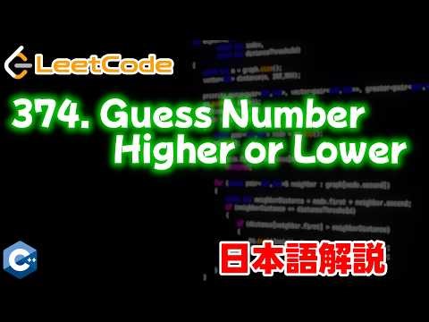 【Leetcode 日本語解説】374. Guess Number Higher or Lower