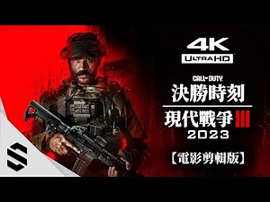 【Call of Duty：Modern Warfare III】(2023) Full Game Movie｜4K60FPS｜Crosshair OFF｜All Cutscenes