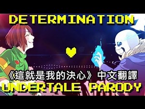 Undertale 地域傳說 翻唱單曲_這就是我的決心 Determination - Undertale Parody
